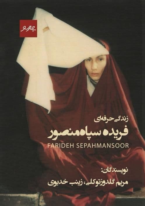 پایانه - زندگی حرفه ای فریده سپاه منصور