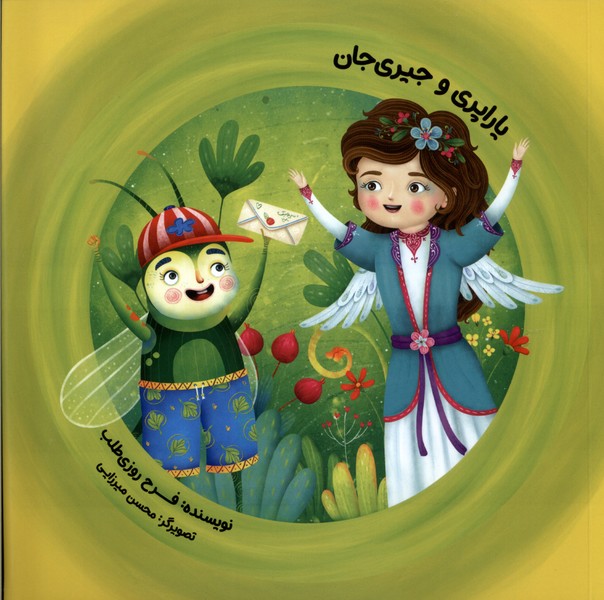 پایانه - یاراپری  و جیری جان