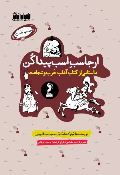 پایانه - ارجاسب اسب پیدا کن