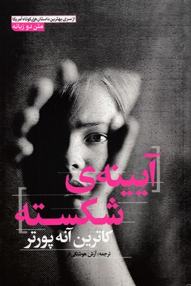 پایانه - آیینه ی شکسته