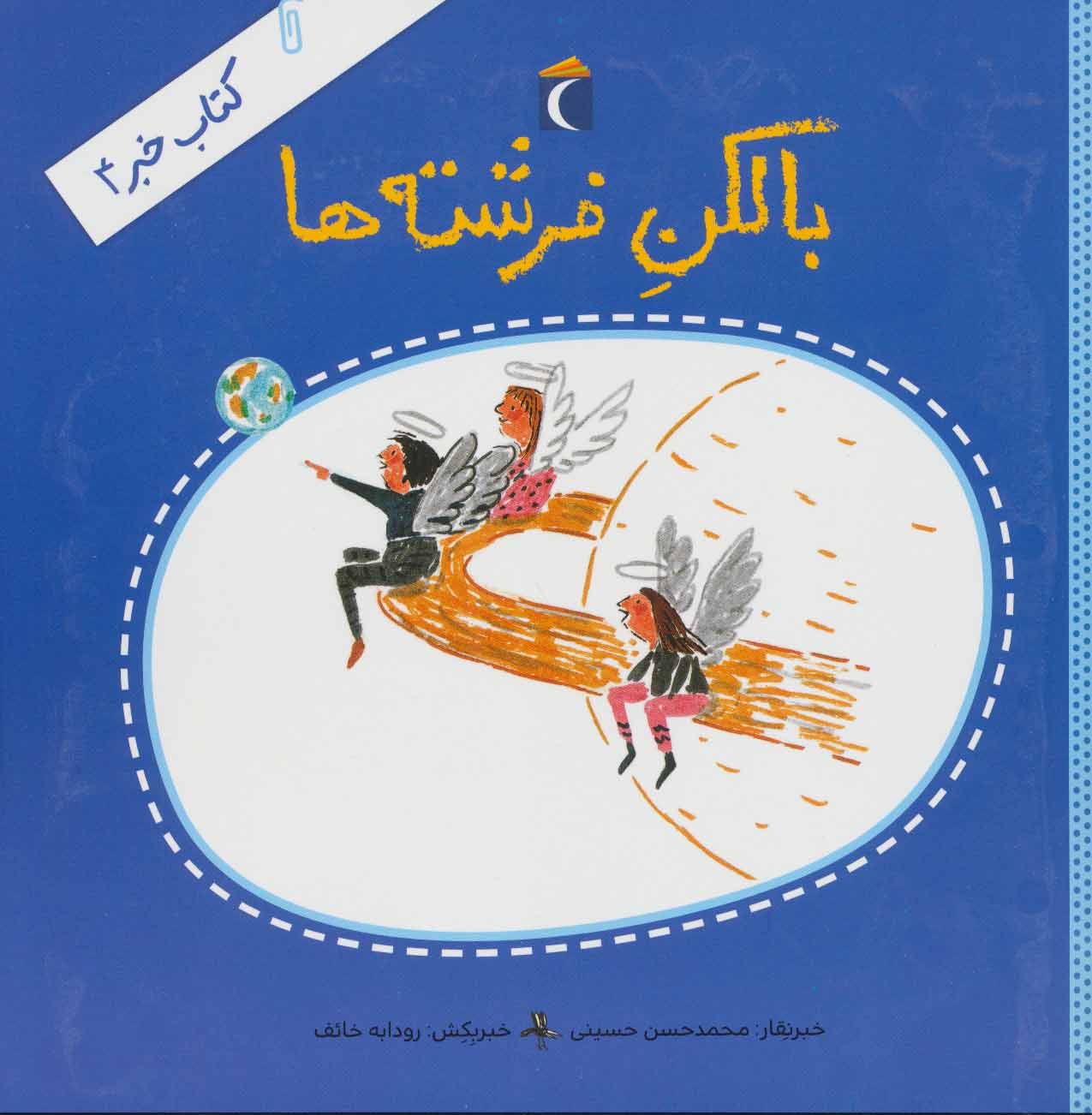 پایانه - بالکن فرشته ها