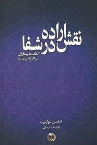 پایانه - نقش اراده درشفا
