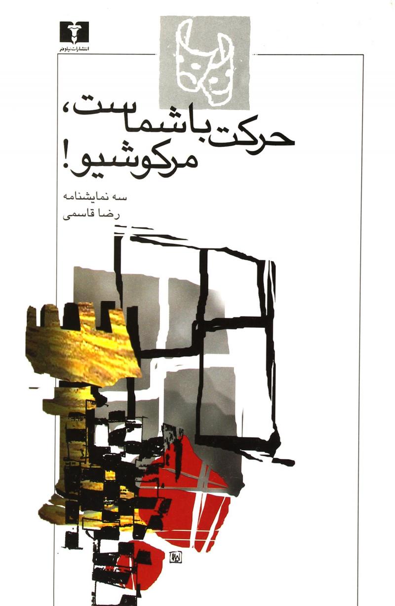 پایانه - حرکت با شماست، مرکوشیو!