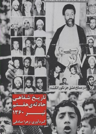 پایانه - تاریخ شفاهی حادثه هفتم تیر 1360