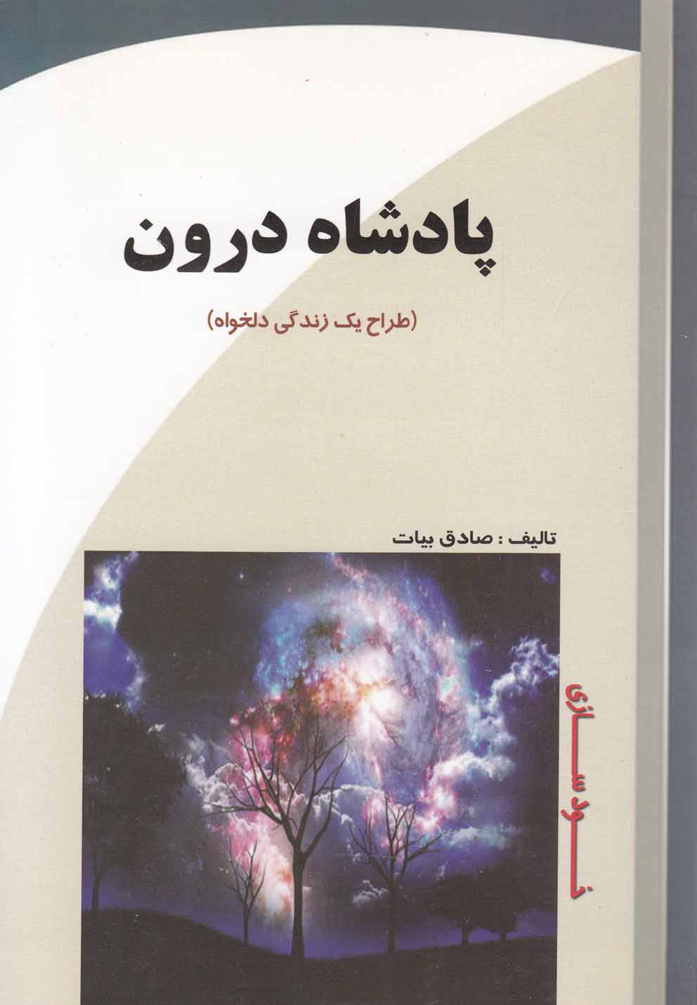 پایانه - پادشاه درون