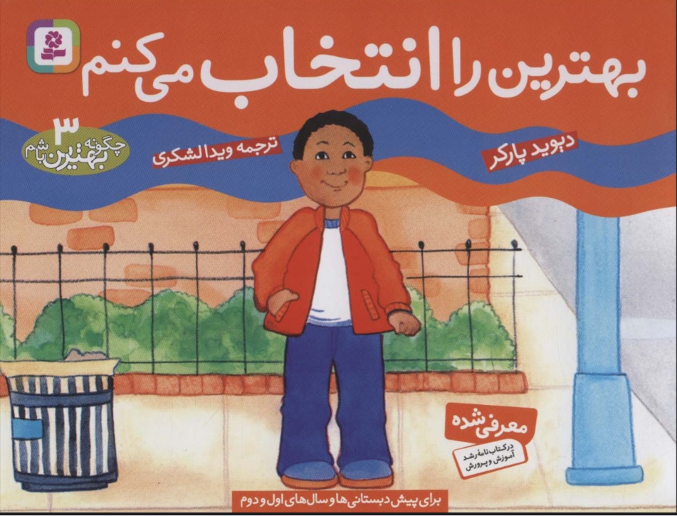 پایانه - بهترین را انتخاب می کنم