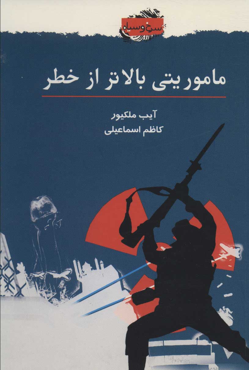 پایانه - ماموریتی بالاتر از خطر