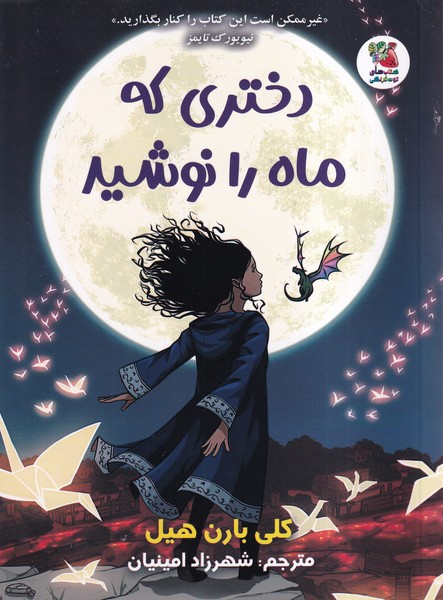 پایانه - دختری که ماه را نوشید