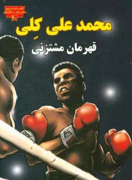 پایانه - محمد علی کلی قهرمان مشتزنی