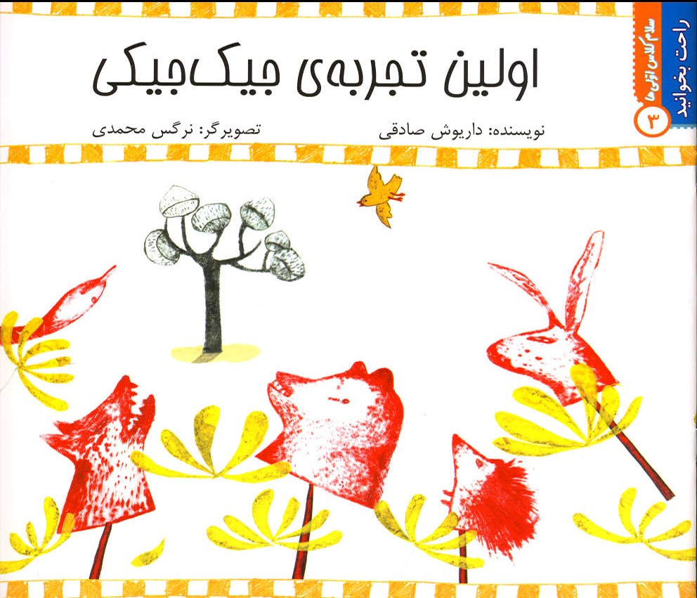 پایانه - اولین  تجربه  جیک  جیکی