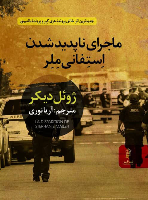 پایانه - ماجرای ناپدیدشدن استفانی ملر