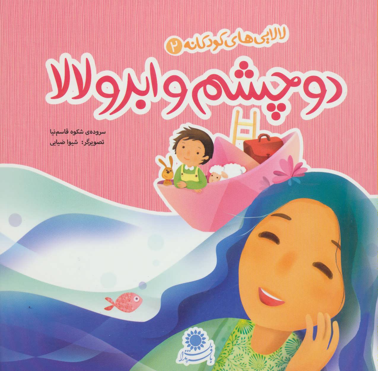 پایانه - دو چشم و ابرو لالا