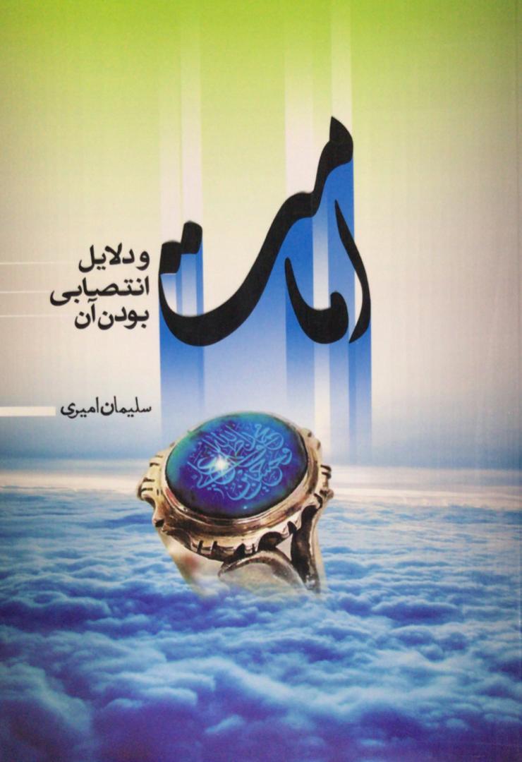 پایانه - امامت و دلایل انتصابی بودن آن