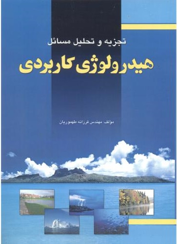 پایانه - تجزیه و تحلیل مسائل هیدرولوژی کاربردی