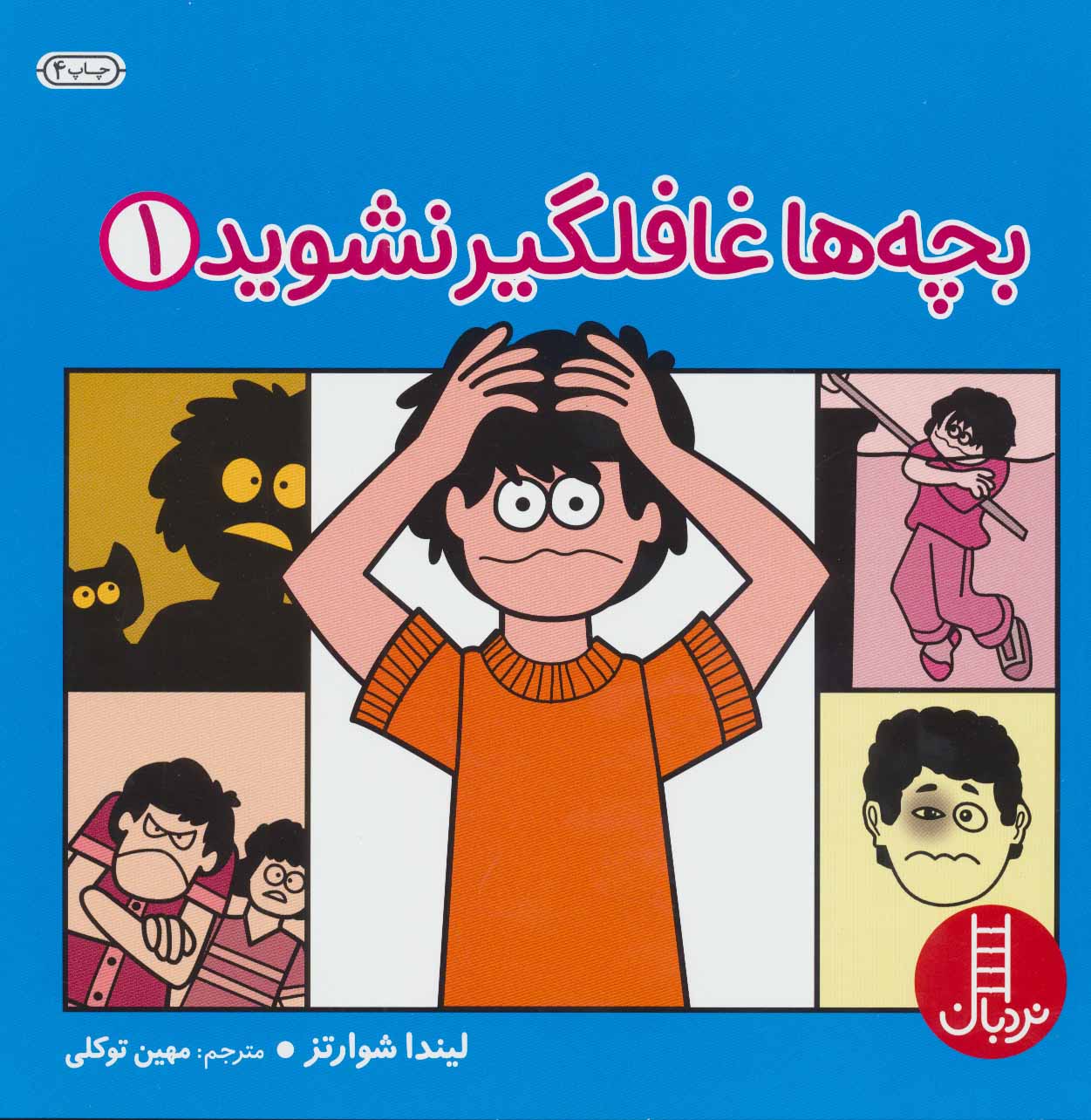 پایانه - بچه ها غافلگیر نشوید 1