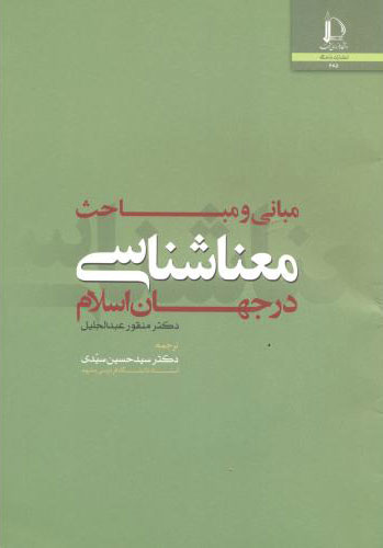 پایانه - مبانی و مباحث معناشناسی در جهان اسلام