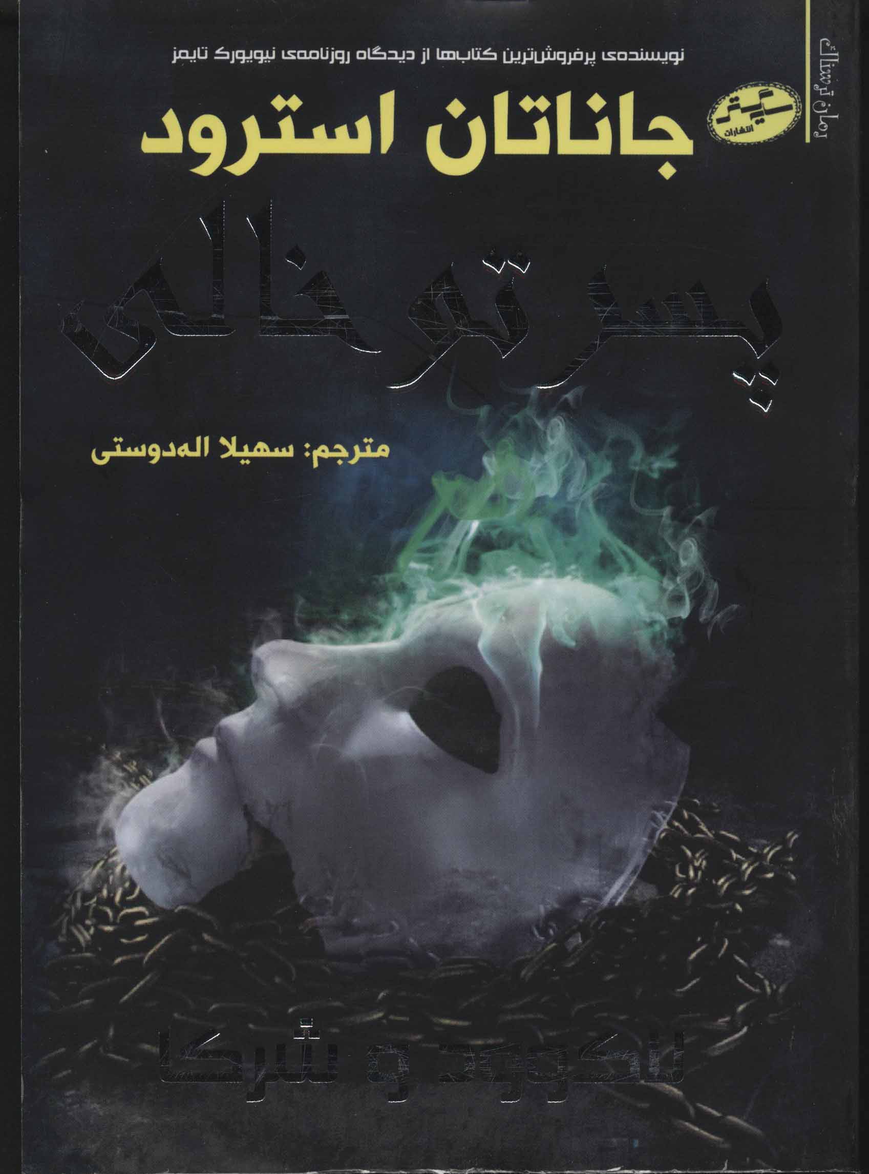 پایانه - پسر تو خالی