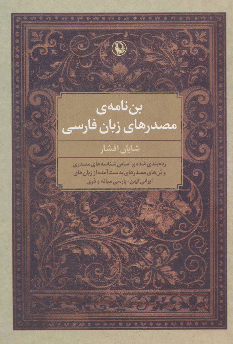 پایانه - بن نامه ی مصدرهای زبان فارسی