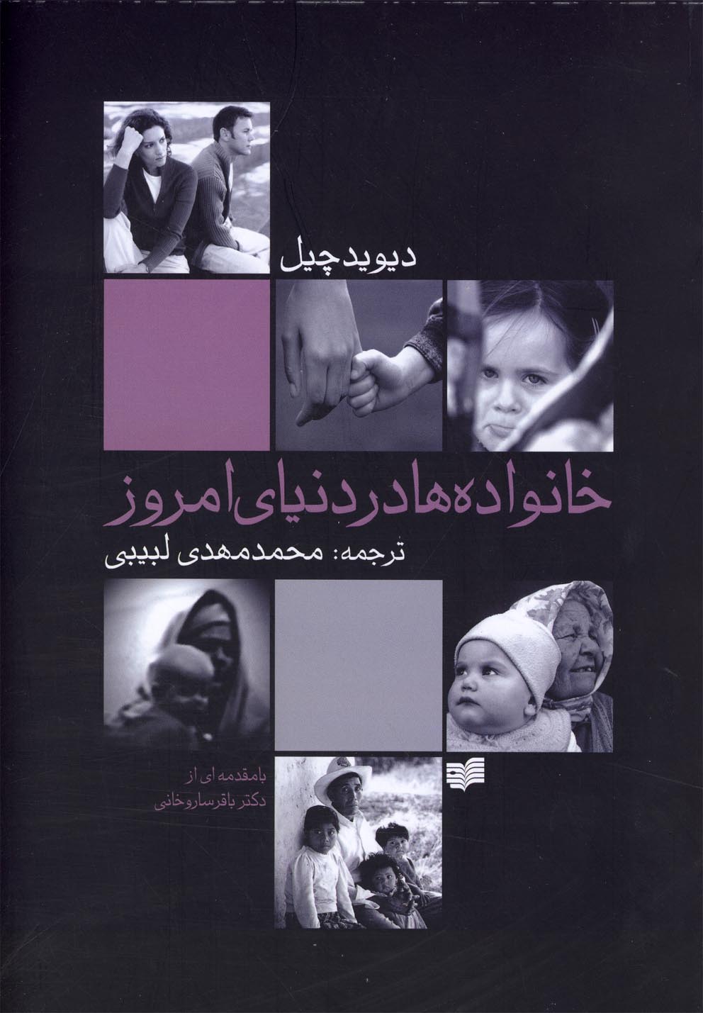 پایانه - خانواده ها در دنیای امروز