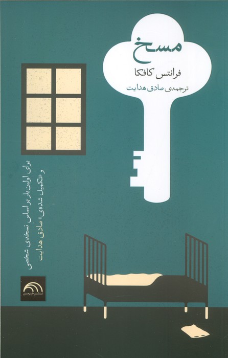 پایانه - مسخ