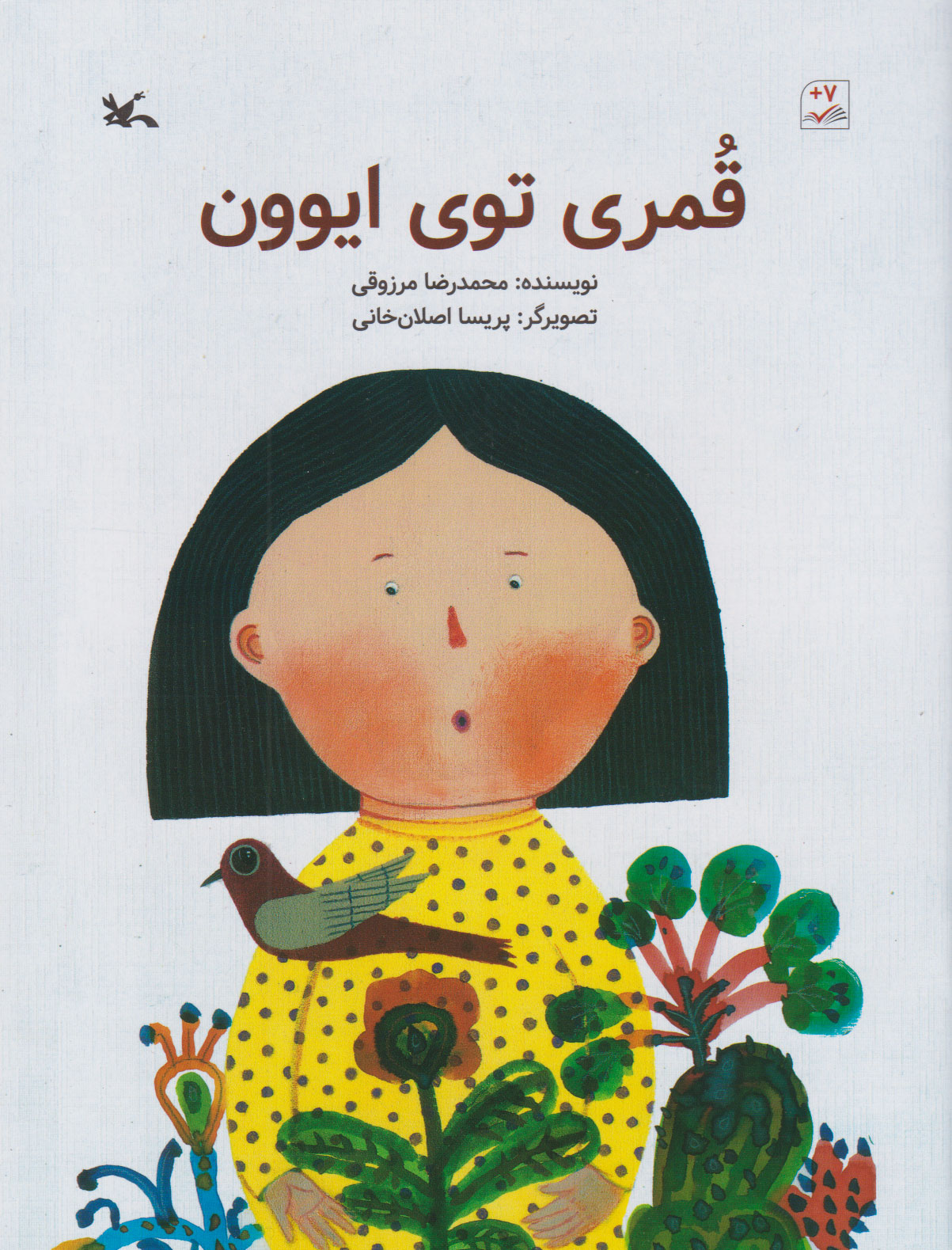 پایانه - قمری توی ایوون