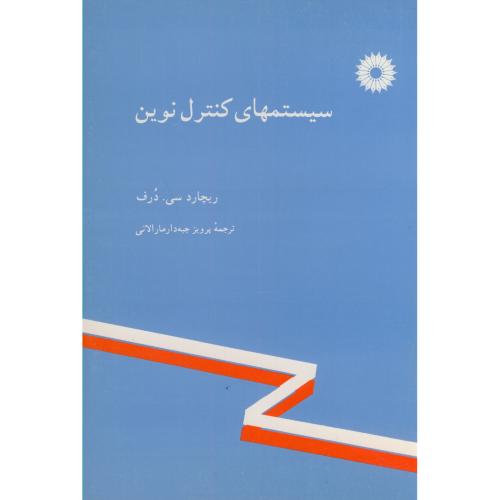پایانه - سیستمهای کنترل نوین