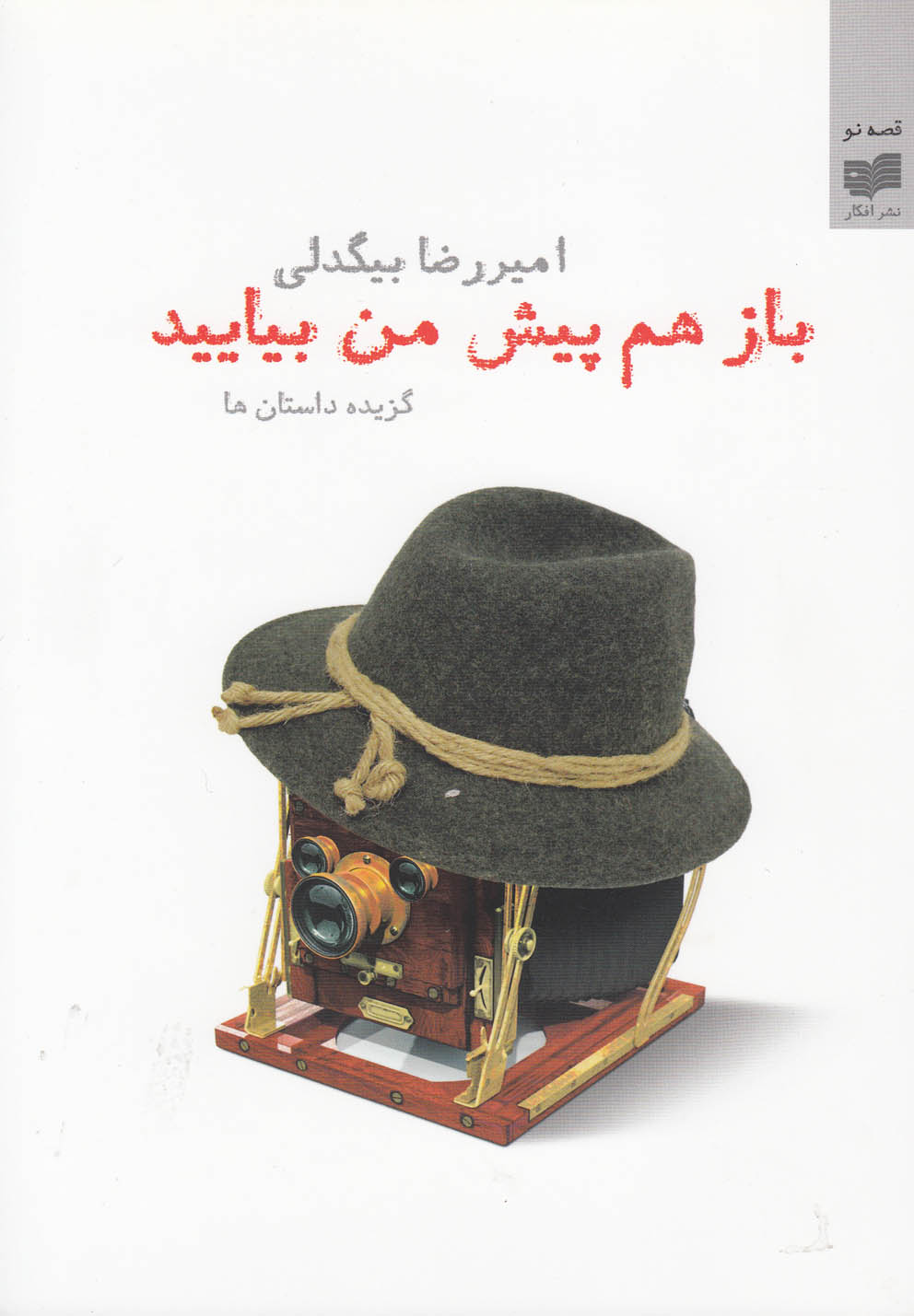 پایانه - باز هم پیش من بیایید