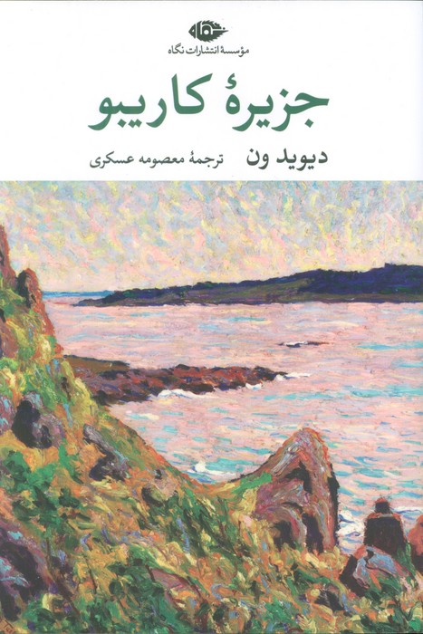 پایانه - جزیره کاریبو