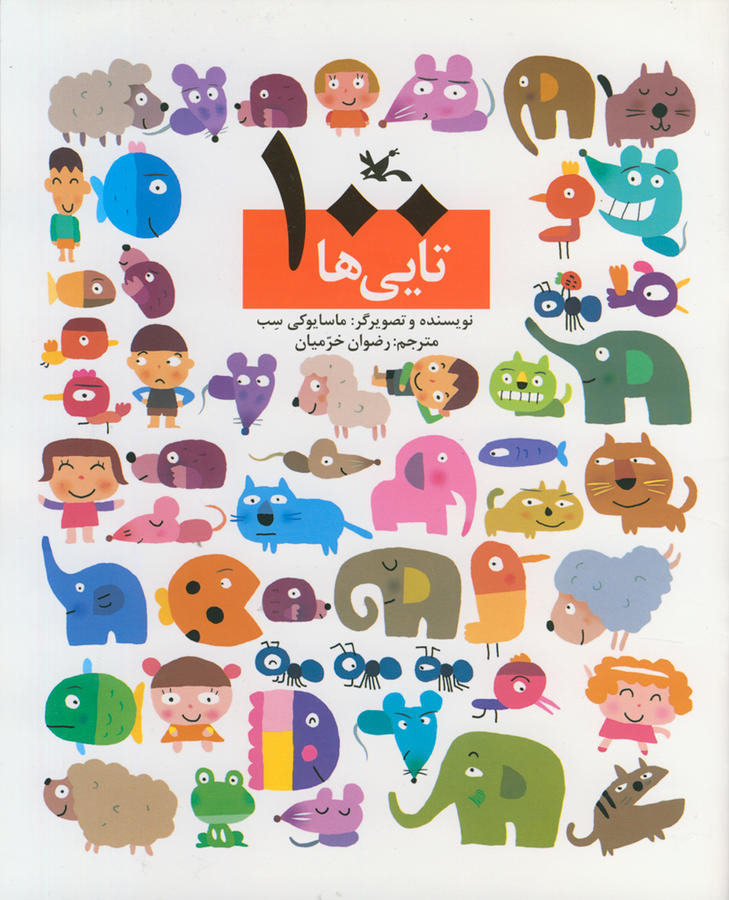 پایانه - صد تایی ها