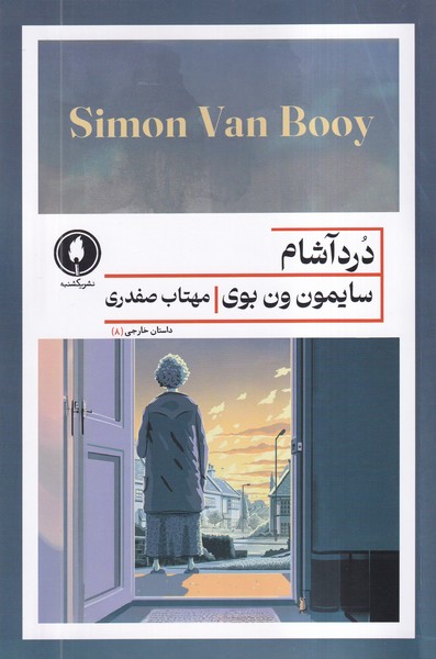 پایانه - دردآشام