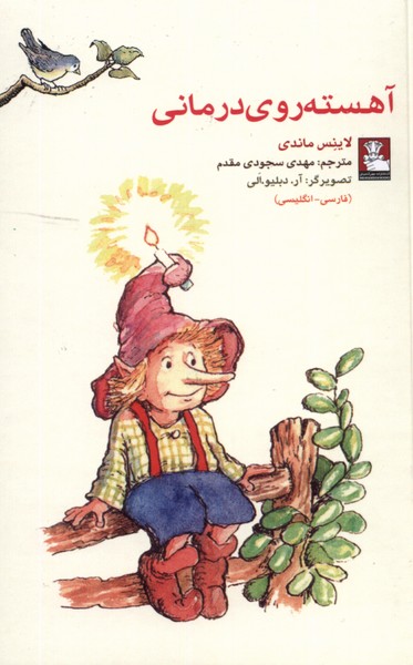 پایانه - آهسته روی درمانی (دو زبانه)