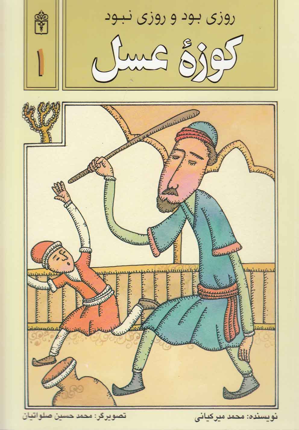 پایانه - کوزه عسل