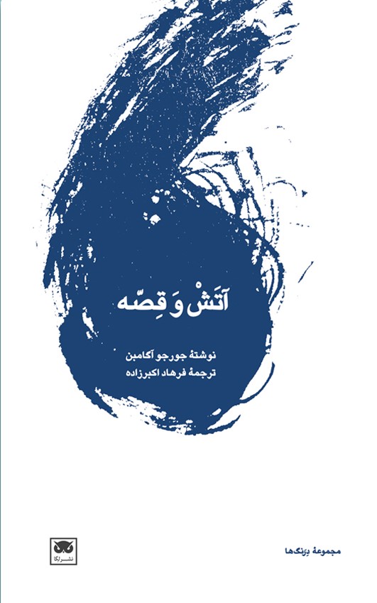 پایانه - آتش و قصه