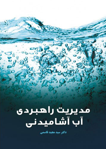 پایانه - مدیریت راهبردی آب آشامیدنی