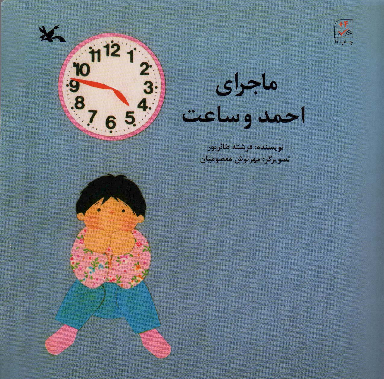 پایانه - ماجرای احمد و ساعت