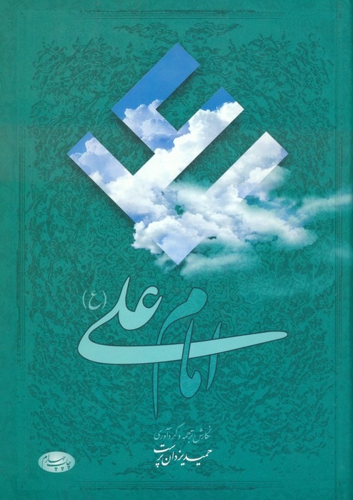 پایانه - امام علی (ع)