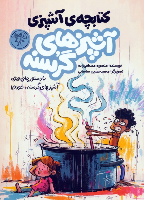 پایانه - آشپزهای گرسنه (2 جلدی)