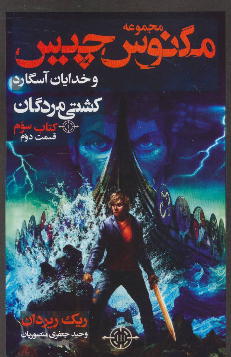 پایانه - مگنوس چیس و خدایان آسگارد - قسمت دوم