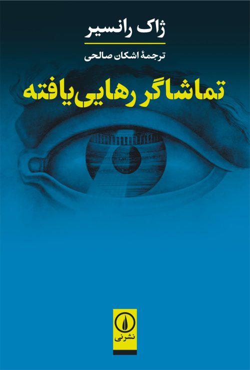 پایانه - تماشاگر رهایی یافته