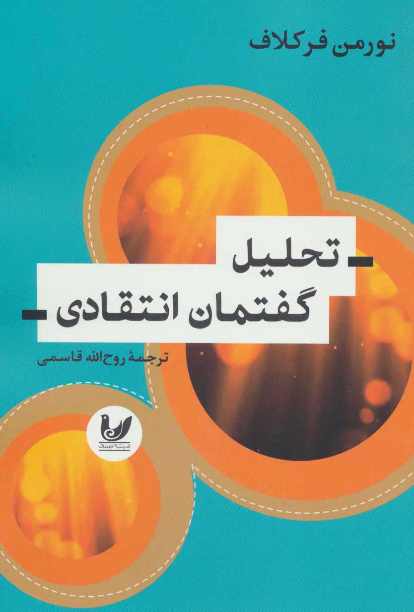 پایانه - تحلیل گفتمان انتقادی