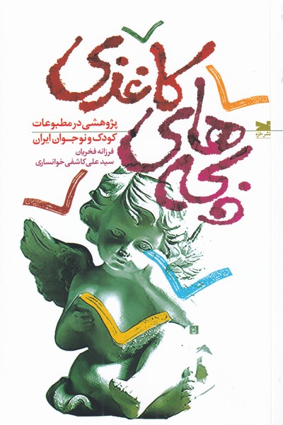 پایانه - بچه های کاغذی