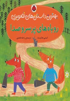 پایانه - روباه های پر سر و صدا