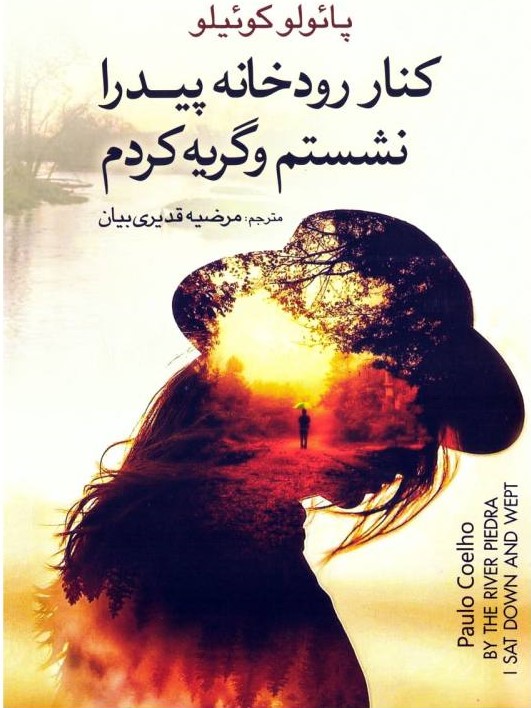 پایانه - کنار رودخانه پیدرا نشستم و گریه کردم