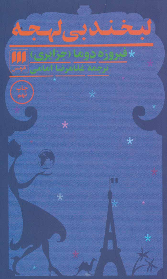 پایانه - لبخند بی لهجه