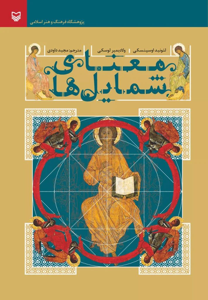 پایانه - معنای شمایل ها