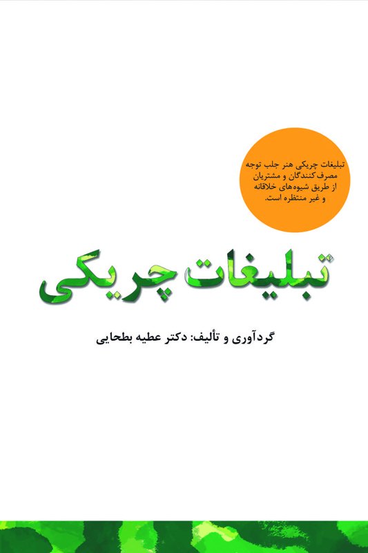 پایانه - تبلیغات چریکی