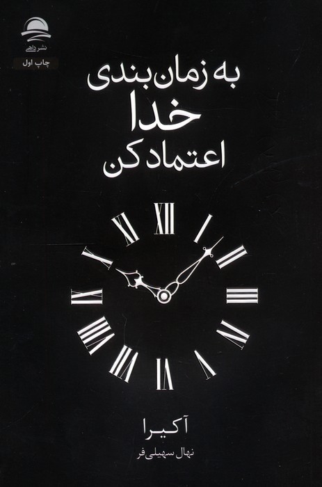 پایانه - به زمان بندی خدا اعتماد کن