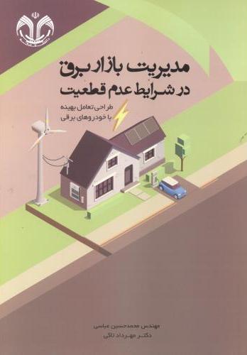 پایانه - مدیریت بازار برق در شرایط عدم قطعیت