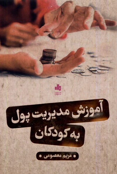 پایانه - آموزش مدیریت پول به کودکان