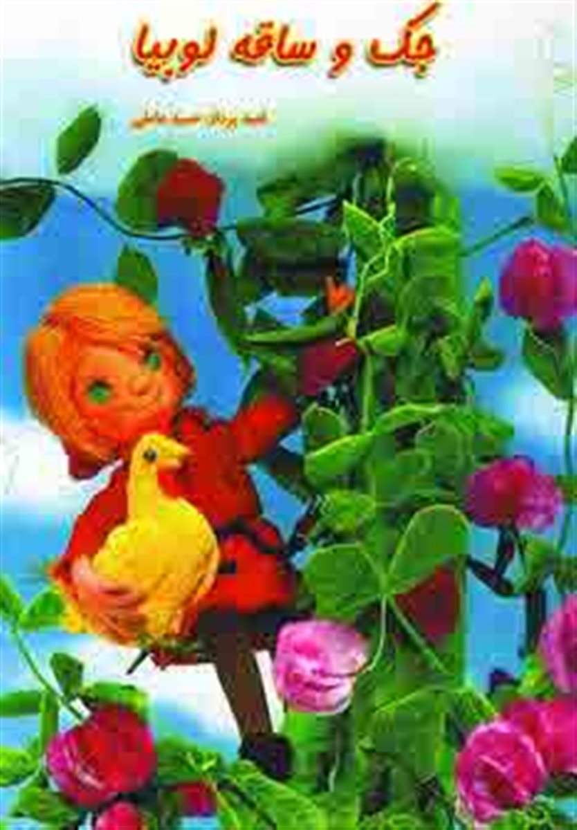 پایانه - جک و ساقه لوبیا